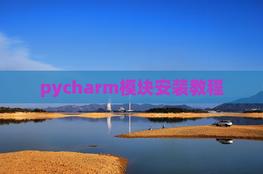 pycharm模块安装教程